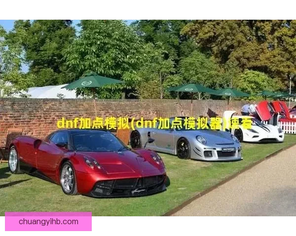 DNF85版本加点模拟器全方位攻略与实用指南